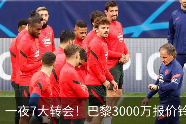 一夜7大转会！巴黎3000万报价铃木彩艳，尤文签下两大锋线强援！