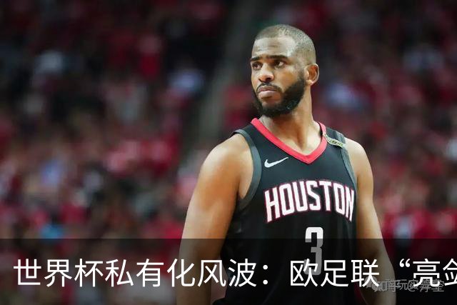 世界杯私有化风波：欧足联“亮剑”，南美足联为何静默？