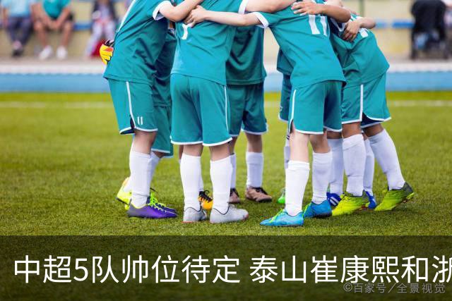 中超5队帅位待定 泰山崔康熙和浙江队乔迪争议大