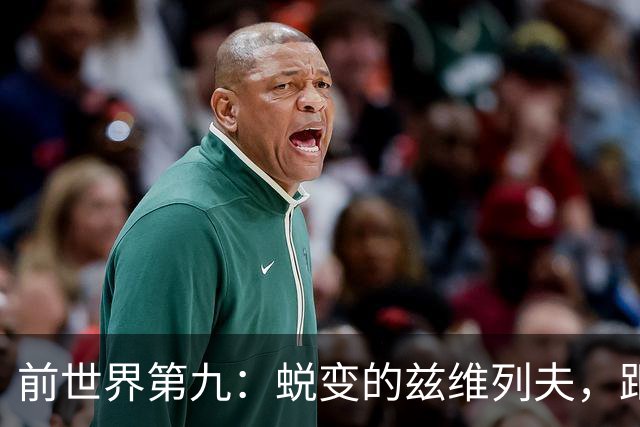 前世界第九：蜕变的兹维列夫，距离世界第一只差一步