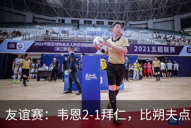 友谊赛：韦恩2-1拜仁，比朔夫点射，乌尔赖希送礼