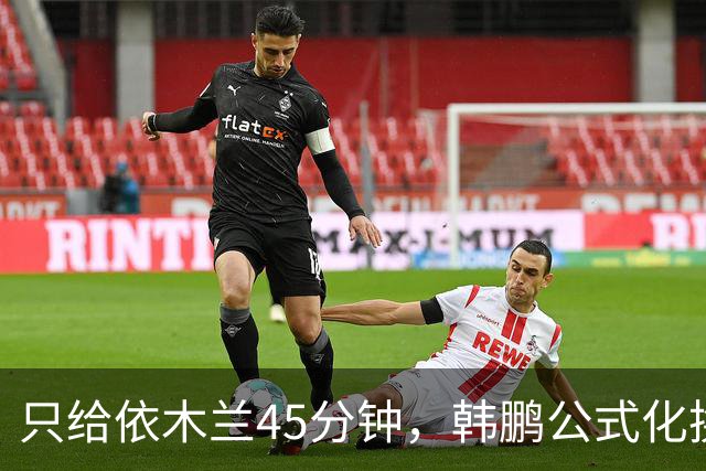 只给依木兰45分钟，韩鹏公式化换人，上陈蒲没用，泰山队防守刷新底线