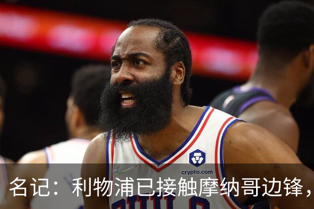 名记：利物浦已接触摩纳哥边锋，估价5000-6000万欧，但球员更想去巴黎