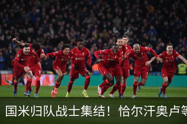 国米归队战士集结！恰尔汗奥卢等国脚明日开启新征程，亚洲行在即