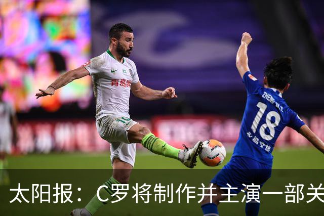 太阳报：C罗将制作并主演一部关于英国足球的剧集，亨利参演