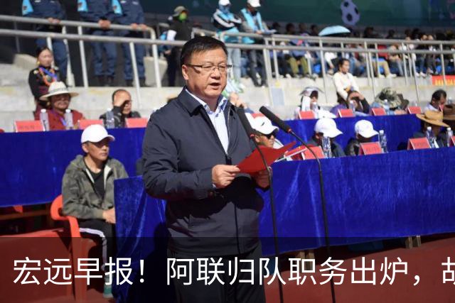 宏远早报！阿联归队职务出炉，胡明轩否决交易，徐杰将拿顶薪！