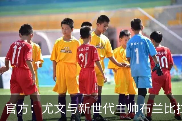 官方：尤文与新世代主帅布兰比拉续约至2028年