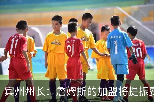 宾州州长：詹姆斯的加盟将提振费城经济 41个主场能吸引人们出行