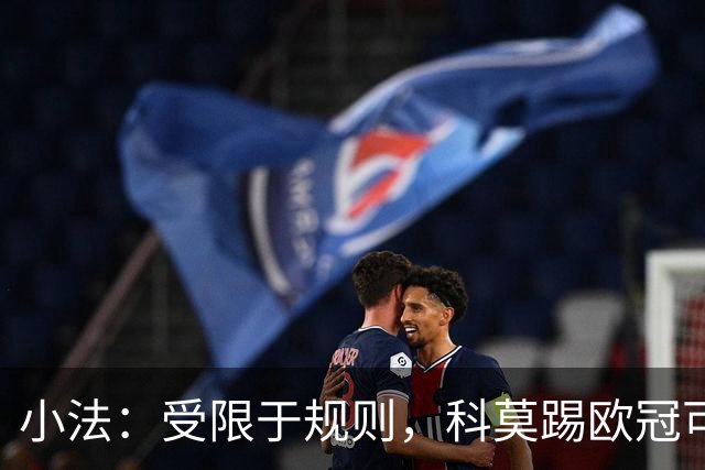 小法：受限于规则，科莫踢欧冠可能只能派出16-17人参赛