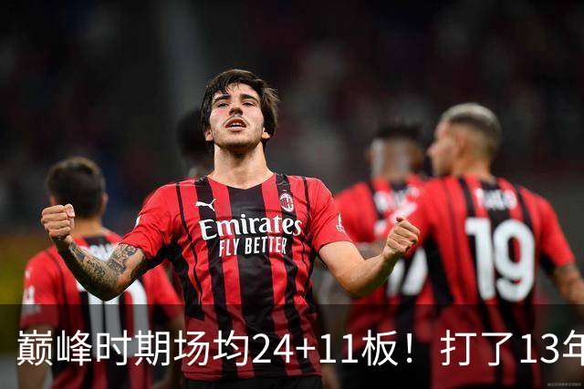 巅峰时期场均24+11板！打了13年NBA，11次入选全明星，因伤病险些丧命，32岁无奈退役