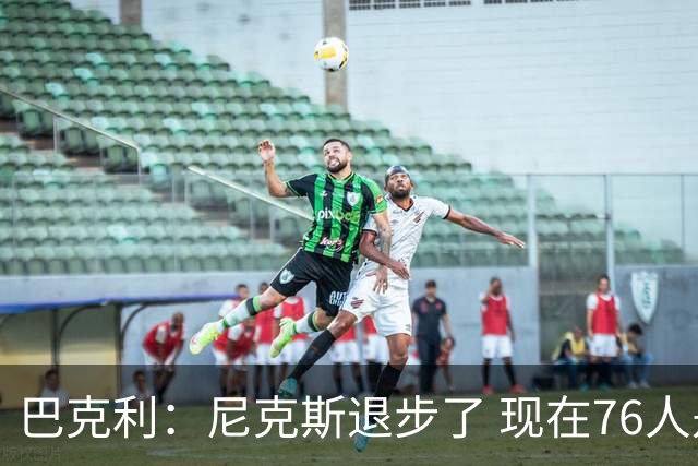 巴克利：尼克斯退步了 现在76人是东部冠军最大热门