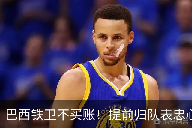 巴西铁卫不买账！提前归队表忠心动摇加拉塔萨雷，尤文套现计划反伤自己引援目标