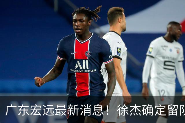 广东宏远最新消息！徐杰确定留队，补充优质中锋，外援进行调整