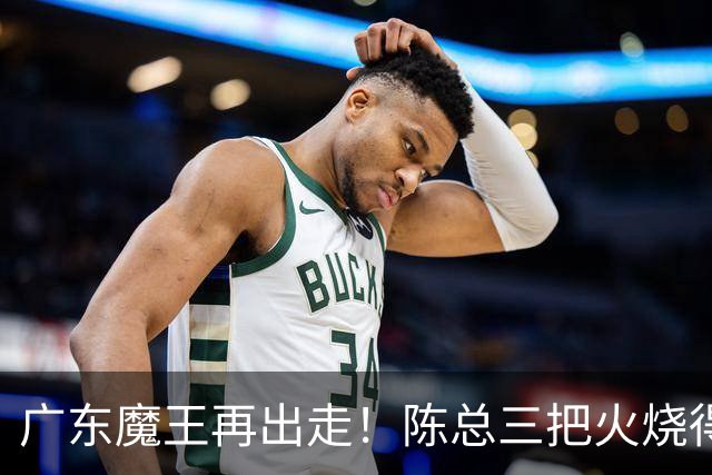 广东魔王再出走！陈总三把火烧得噼啪响，徐杰两个字回怼全网！