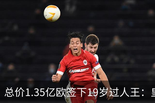 总价1.35亿欧签下19岁过人王：皇马刷新队史标王，天价转会早已换了一套算账逻辑
