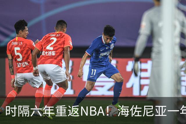 时隔六年重返NBA！海佐尼亚一年280万签约骑士