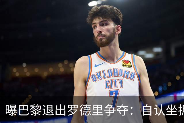 曝巴黎退出罗德里争夺：自认坐拥世界最佳中场，皇马巴萨仍在死磕