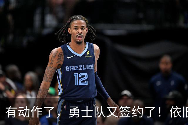 有动作了，勇士队又签约了！依旧没有补强啊！