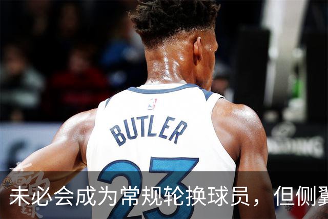 未必会成为常规轮换球员，但侧翼老将会成为76人有价值的签约？