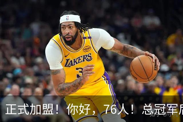 正式加盟！你好，76人！总冠军后卫联手詹姆斯