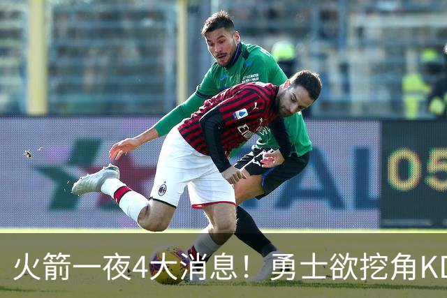 火箭一夜4大消息！勇士欲挖角KD促成杜库重聚，阿门拜师拳击冠军