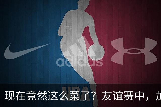 现在竟然这么菜了？友谊赛中，加纳乔送出一脚糟糕传球