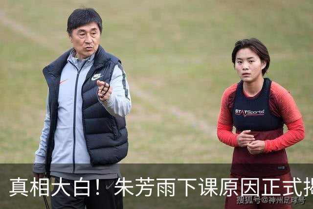 真相大白！朱芳雨下课原因正式揭晓，广东队新总经理人选浮现