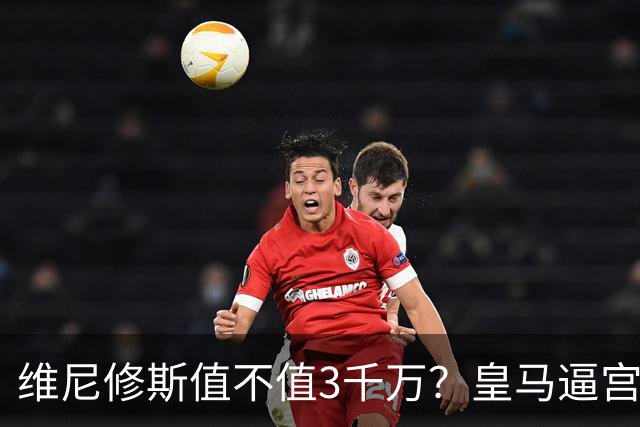 维尼修斯值不值3千万？皇马逼宫阿森纳捡漏，这转会三方都输不起