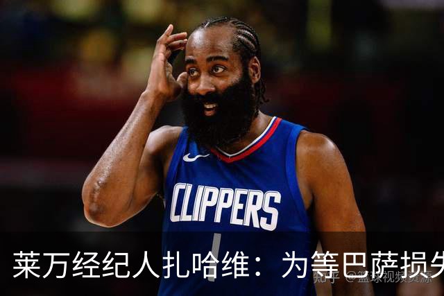 莱万经纪人扎哈维：为等巴萨损失两亿，芝加哥诚意打动他