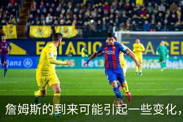 詹姆斯的到来可能引起一些变化，76人探花郎的角色或将发生变化？