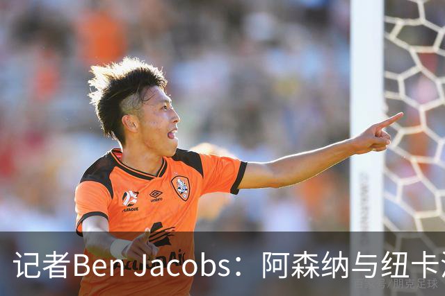 记者Ben Jacobs：阿森纳与纽卡深入谈判，吉马良斯转会费或超7500万镑