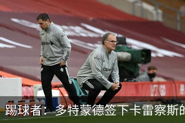 踢球者：多特蒙德签下卡雷察斯的转会费为3000万欧+200万欧