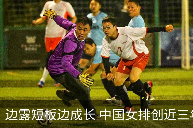 边露短板边成长 中国女排创近三年世联赛亚洲最佳
