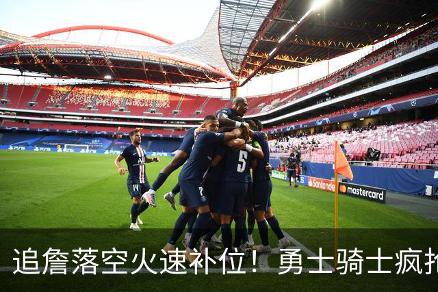 追詹落空火速补位！勇士骑士疯抢海佐尼亚，昔日5号秀携西甲MVP重返NBA！