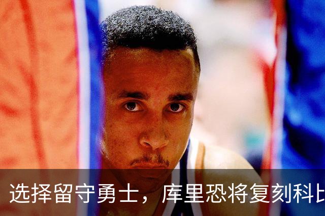 选择留守勇士，库里恐将复刻科比在湖人的晚年生涯，球队沦为鱼腩