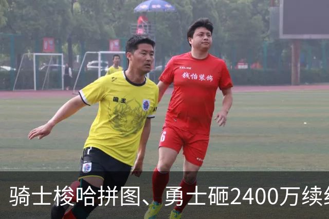 骑士梭哈拼图、勇士砸2400万续约：两种豪赌，两套截然不同的球队人生