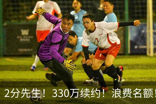 2分先生！330万续约！浪费名额！马刺想什么？