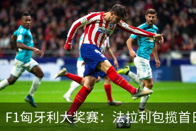 F1匈牙利大奖赛：法拉利包揽首日两次练习赛头名